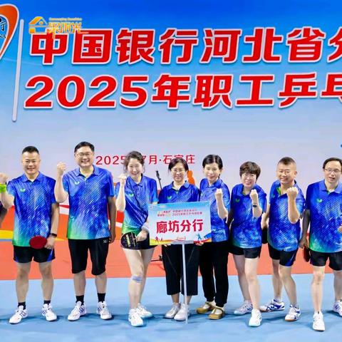 挥拍展风采 赛场传捷报 ——廊坊分行在省行乒乓球比赛中荣获佳绩