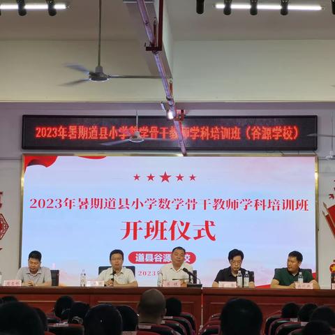 2023 年小学骨干教师学科培训