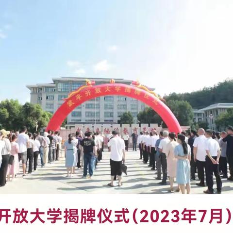 📢武平开放大学2024秋季招生快要结束啦❗❗