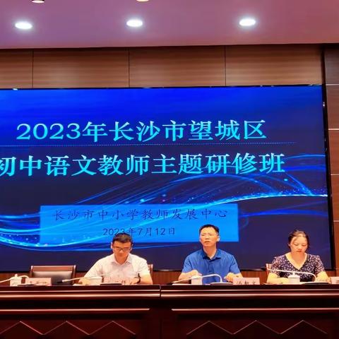 相约盛夏，携手前行——记望城区2023年初中语文主题研修班开班仪式