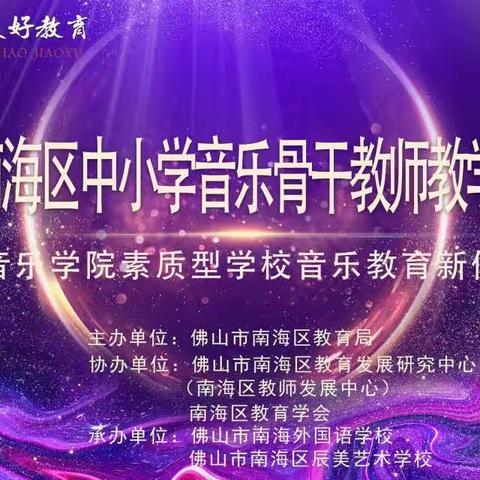 以乐育人 向美而行 ——广州南海中小学骨干教师新体系培训学习感悟