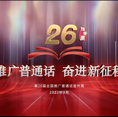 推广普通话      奋进新征程——湛江经开区第二幼儿园第26届推普周宣传