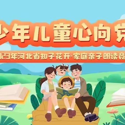 书香飘万家 阅启新征程——中华桥小学开启暑期亲子阅读红色经典故事活动