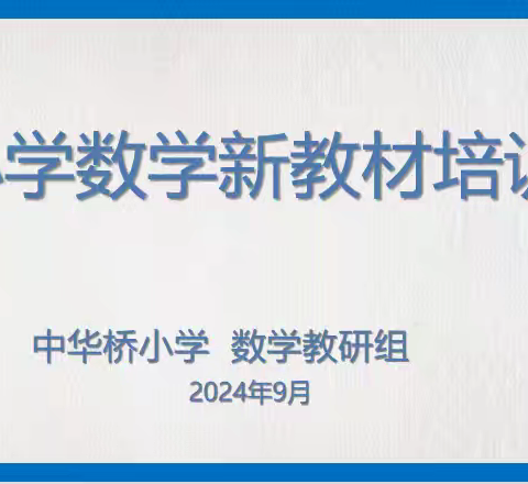 筑梦新学期 教研促成长 ——中华桥小学数学教研组研修活动