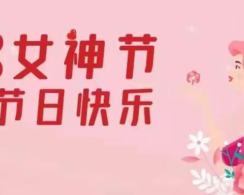 致敬每一位了不起的“她”——双丰局公司幼儿园“三八”妇女节主题活动