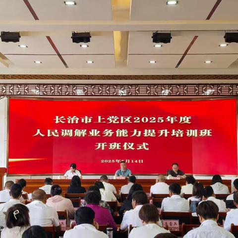 理论实践并重 赋能调解升级 ——上党区开展人民调解业务能力提升专题培训