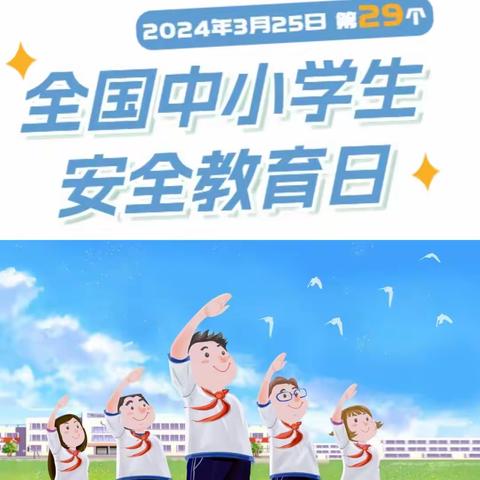 “第29个全国中小学生安全教育日”主题活动