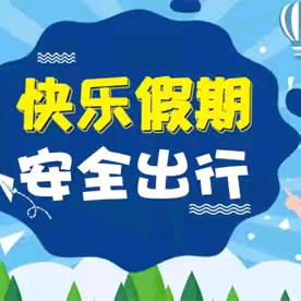 快乐假期  安全同行----刁家乡赵集小学2025年寒假致家长一封信