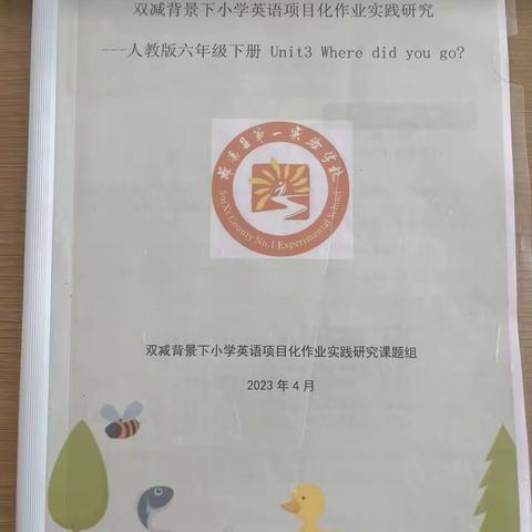 双减背景下小学英语项目化作业实践研究