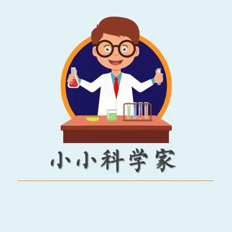 “奇妙探索——开启科学之旅”