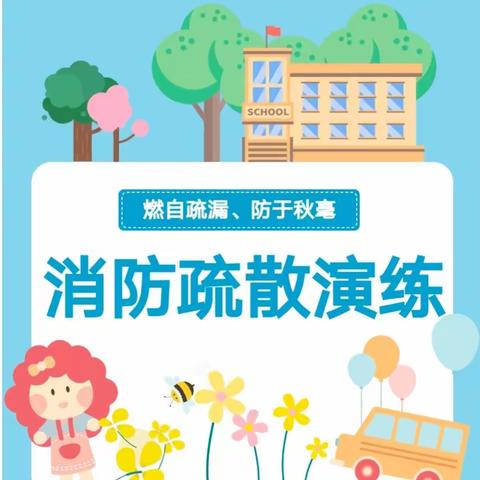 “消防在童心，安全护童行”——博冠第一幼儿园消防演练活动