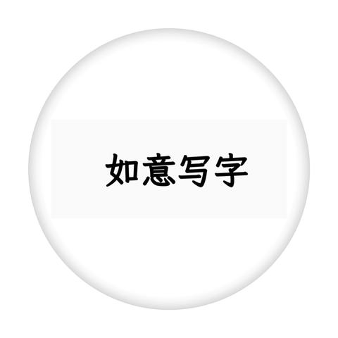 如意写字班招生啦！