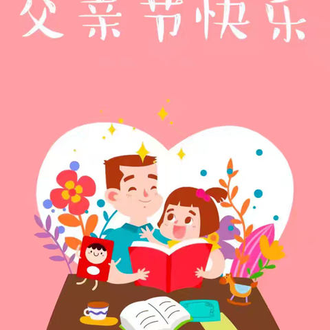 【你陪我长大❤️我陪你变老】 天北幼儿园小一班 2024年父亲节主题活动