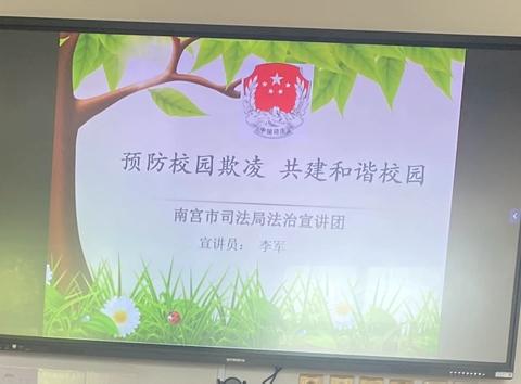 拒绝校园欺凌，一起保护“少年的你”——南街小学开展校园防欺凌法治宣讲活动