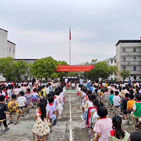 《启航新学年，共筑梦想未来》道县蚣坝镇中心小学2024年秋季开学典礼圆满举行
