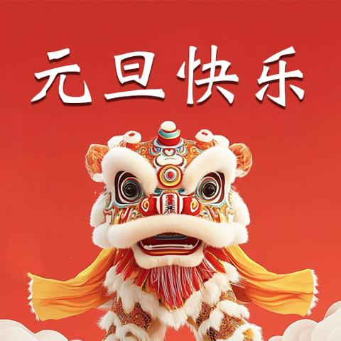 元旦放假通知