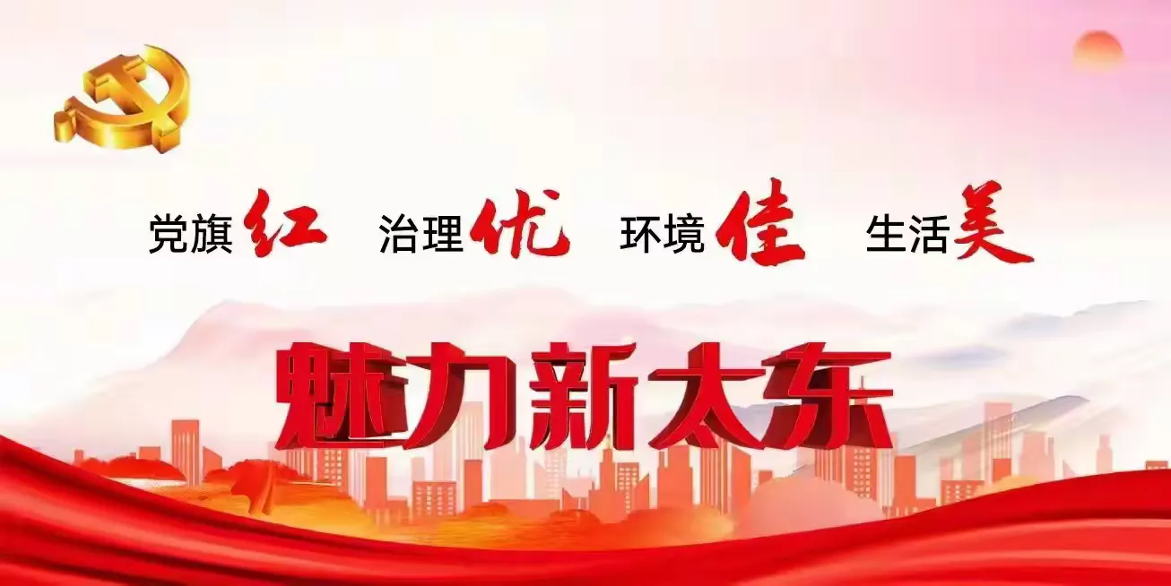 简篇-太东街道澳瑞特社区一周工作动态