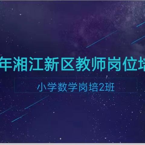 以培助长，心有阳光——记湘江新区2023年小学数学学科岗位培训2班学习之旅