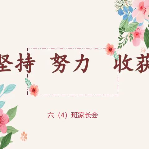 家校合力 静待花开——六四班家长会