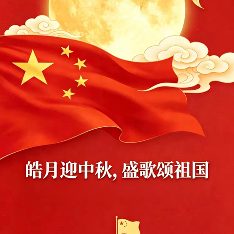 【汽开区昆仑幼儿园•安全教育】 ‍2026年中秋国庆放假通知及安全温馨提示 ‍