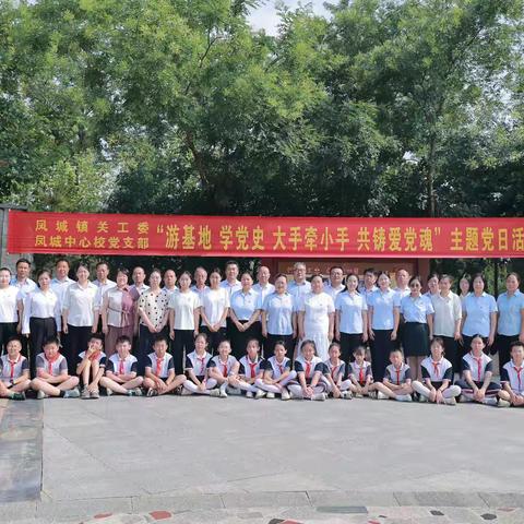 “游基地 学党史 大手牵小手 共铸爱党魂” ——凤城镇中心学校党支部 主题党日活动纪实