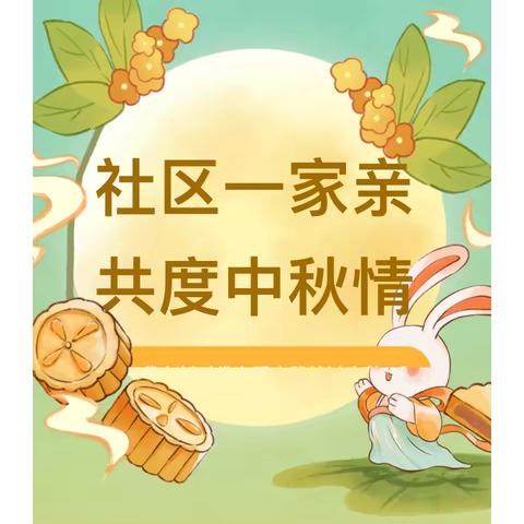 “我们的节日. 中秋”主题活动—-群众同乐颂中秋 邻里和谐庆佳节