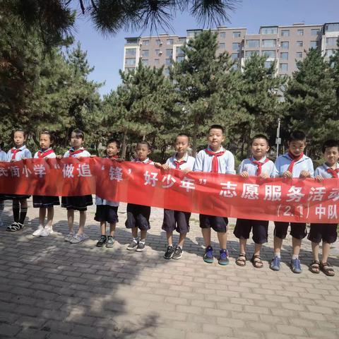 爱民街小学二一中队七色光志愿者服务活动纪实