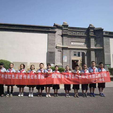 寻访红色足迹，传承红色基因——爱民街小学二一中队暑期社会实践活动