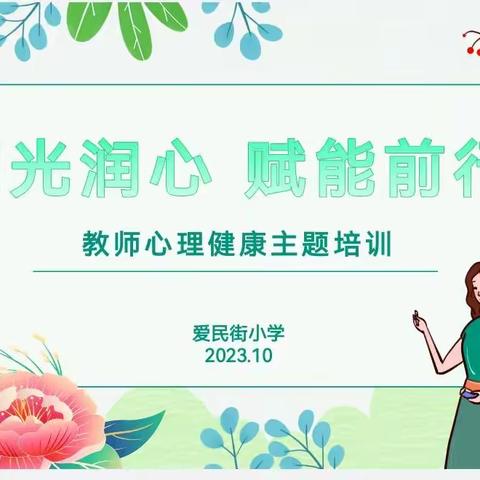“阳光润心，赋能前行”——爱民街小学教师心理健康培训