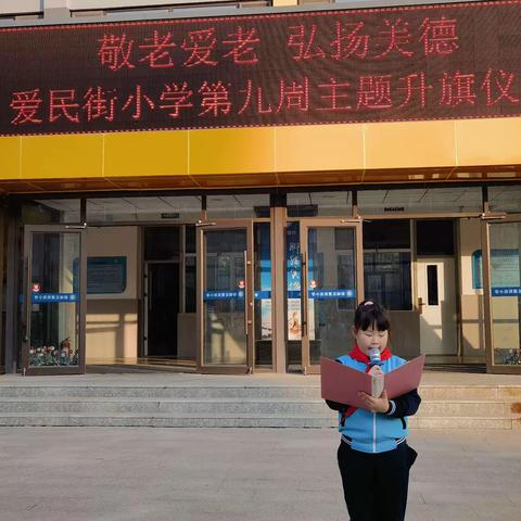 “敬老爱老，弘扬美德”——爱民街小学第九周升旗仪式