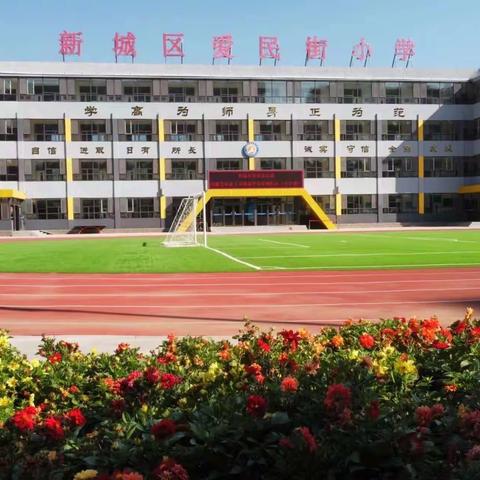 视导明方向 蓄力谱新篇——爱民街小学迎接新城区教育教学研究中心教学视导纪实