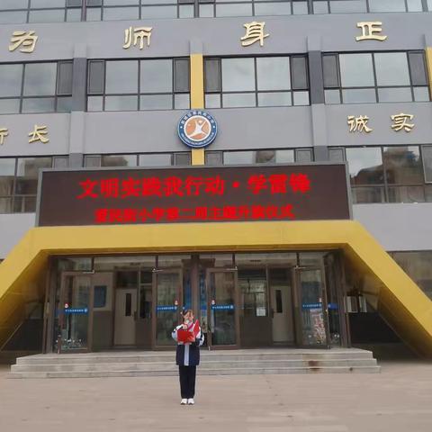 雷锋精神照人间，志愿服务暖人心——爱民街小学第二周升旗仪式