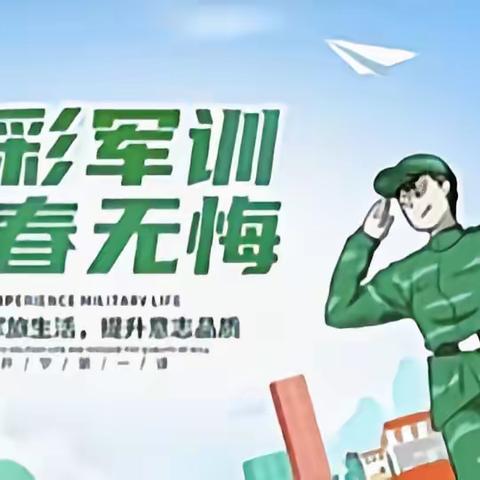 迷彩军训，青春无悔！——高一五班8.3军训日结