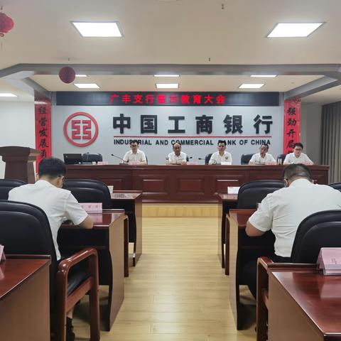 广丰支行召开2023年“警示教育落实大会”