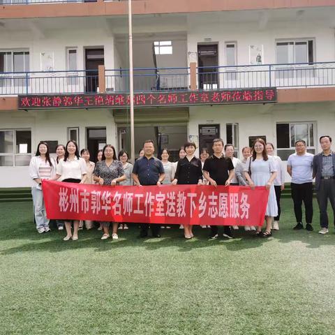 初夏送教沁人心    笃行致远促成长——郭华名师工作室赴北极中心小学送教活动纪实