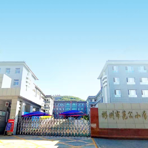 彬州市范公小学2024年秋季开学公告