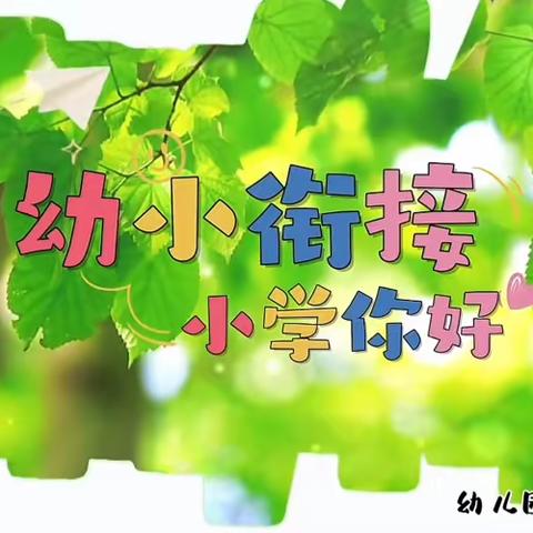 🌟“走进小学，憧憬未来”🌟——            阳光华庭幼儿园大班幼小衔接之参观湖滨小学