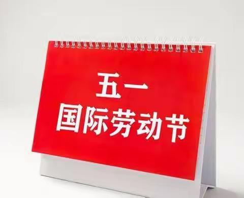 永平镇迁毛小学小学2024年五一放收假通知暨安全告家长的一封信