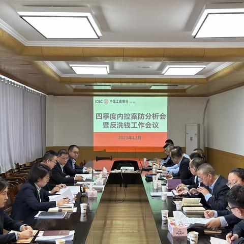 吴忠支行组织召开2023年四季度案防形势分析会暨反洗钱工作会议