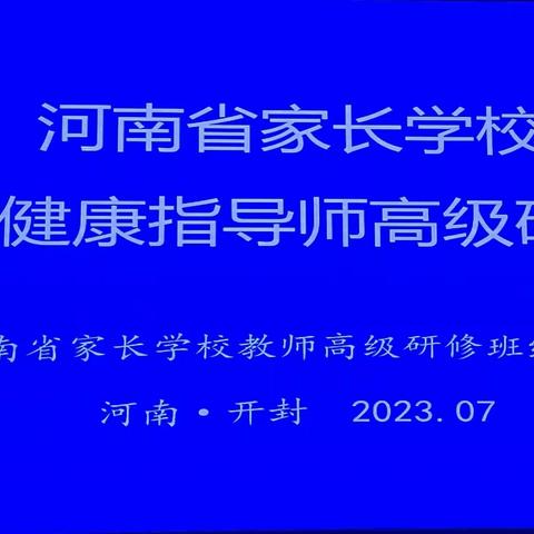 河南省家长学校教师心理健康指导师高级研修班（第四天）