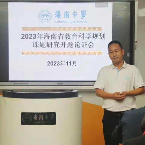 开题启新程，研路行致远——2023年海南省教育科学规划课题研究开题论证会