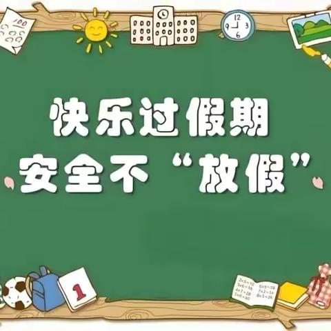 开发区金太阳幼儿园2024年暑假放假温馨提示