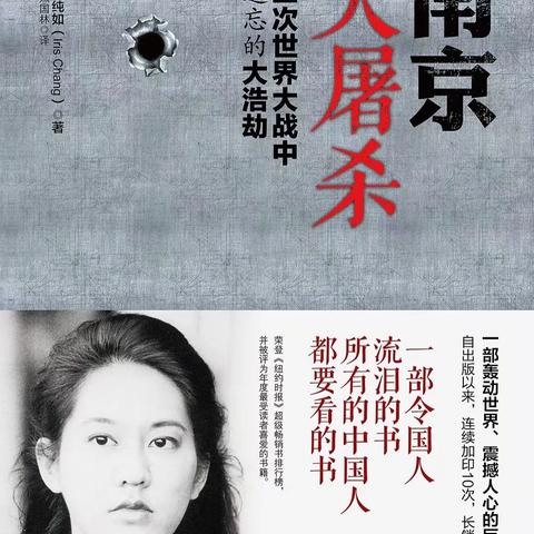 铭记历史，捍卫真相 ——以张纯如之名，向遗忘宣战！