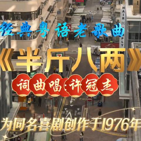 《半斤八两》：粤语流行曲的成人礼，打工人最强“共鸣曲”
