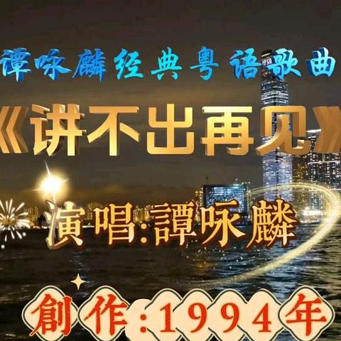 《讲不出再见》：一首歌一段东方离别诗，几代人的青春记忆