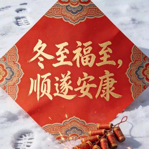 冬至阳回 温情满室