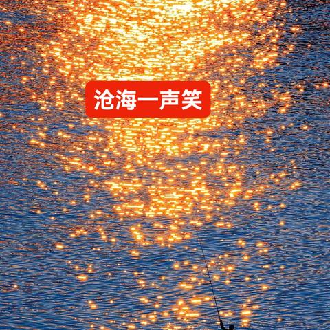 在《沧海一声笑》里聆听武侠精神的回响与人生真谛