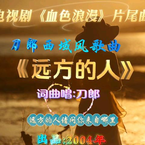 刀郎《远方的人》：极简歌词里 藏着最深的思念与等待