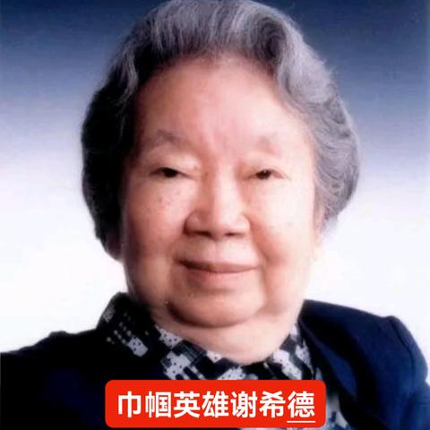 巾帼英雄谢希德：科学贡献 教育成就与坚韧品格的传奇人生