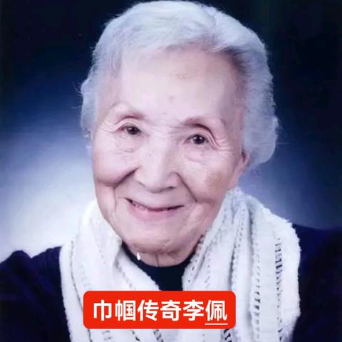 巾帼传奇李佩：跨越世纪，以坚韧铸就“中国脊梁”